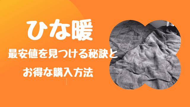 ひな暖最安値を見つける方法